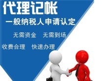 專業(yè)代理服務(wù) 上海青浦代理記賬、公司注冊、商務(wù)代辦一站式解決方案
